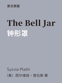 The Bell Jar=鐘形罩(英文版)