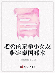 老公的泰拳小女友綁定泰國邪術(shù)