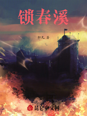锁春溪在线阅读