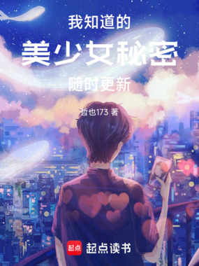 我知道的美少女秘密随时更新在线阅读