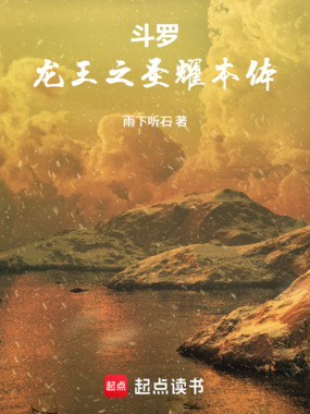 斗罗：龙王之圣耀本体在线阅读
