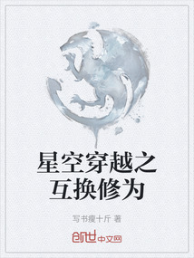 星空穿越之互換修為