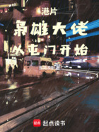 港片：梟雄大佬，從屯門開始在線閱讀