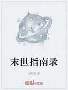 末世指南錄在線閱讀
