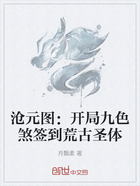 滄元圖：開局九色煞簽到荒古圣體在線閱讀