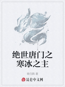 絕世唐門之寒冰之主
