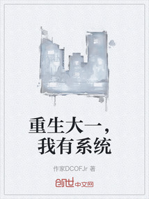 重生大一，我有系統