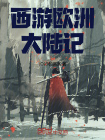西游歐洲大陸記