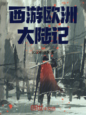 西游欧洲大陆记在线阅读