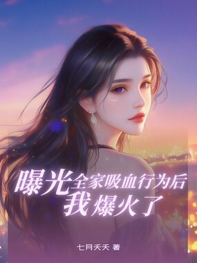 曝光全家吸??为后，我爆?了在线阅读