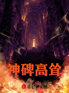 神碑高耸在线阅读