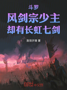斗罗，风剑宗少主，却有长虹七剑在线阅读