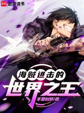 海贼：进击的世界之王（艾伦、娜美）在线阅读