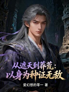 从遮天到莽荒,以身为种证无敌在线阅读