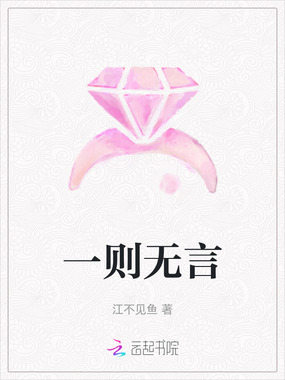 一则无言在线阅读