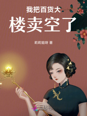 我把百货大楼卖空了在线阅读