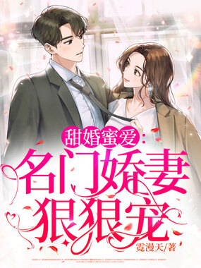 甜婚蜜爱：名门娇妻狠狠宠在线阅读
