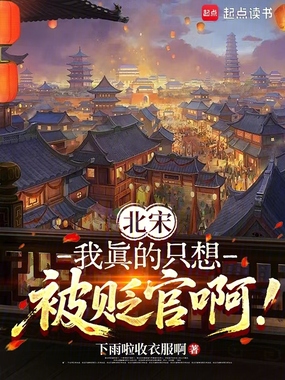 北宋:我真的只想被贬官啊!在线阅读