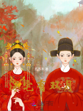 深宅有双月在线阅读