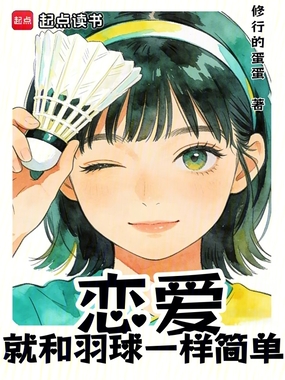 恋爱就和羽球一样简单在线阅读