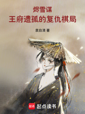 烬雪谋！王府遗孤的复仇棋局在线阅读