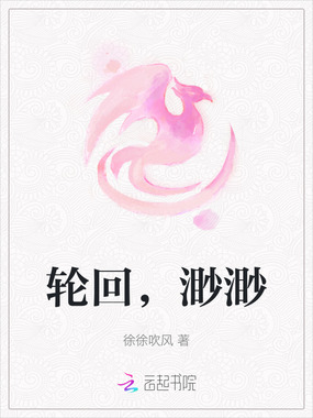 轮回，渺渺在线阅读