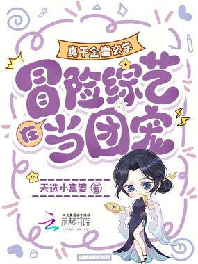 真千金靠玄学在冒险综艺当团宠在线阅读