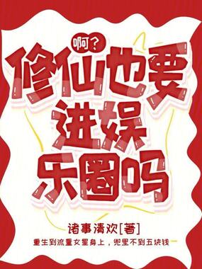啊？修仙也要进娱乐圈吗？在线阅读