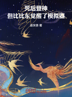 死后登神，但比比东觉醒了模拟器在线阅读