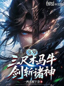 斗罗：三尺木马牛，剑斩诸神！在线阅读