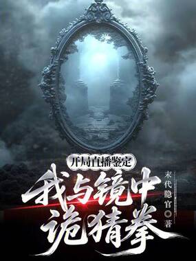 开局直播鉴定：我与镜中诡猜拳在线阅读