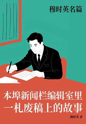 穆时英名篇：本埠新闻栏编辑室里一札废稿上的故事在线阅读