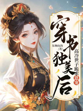 穿书独美后，高冷世子跪求恩宠在线阅读