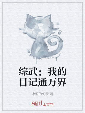 综武：我的日记通万界在线阅读