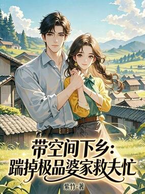 带空间下乡：踹掉极品婆家救夫忙在线阅读