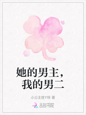 她的男主，我的男二在线阅读