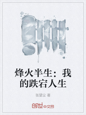 烽火半生：我的跌宕人生在线阅读