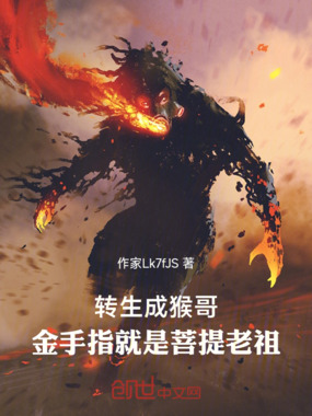 转生成猴哥：金手指就是菩提老祖在线阅读