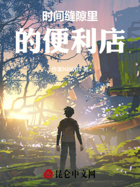 时间缝隙里的便利店在线阅读