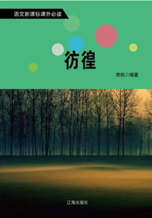 課外讀物：彷徨（語文新課標課外必讀）