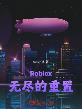 Roblox:无尽的重置在线阅读