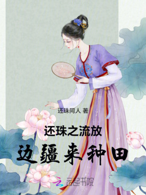 还珠之小燕子流放边疆来种田在线阅读