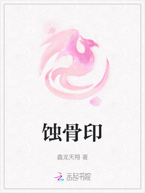 蚀骨印在线阅读
