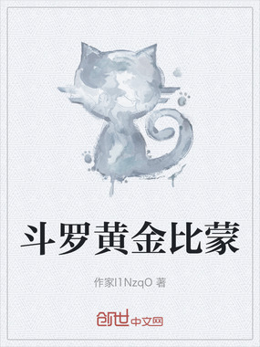 斗罗黄金比蒙在线阅读