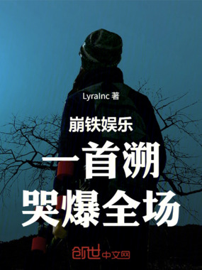 崩铁娱乐:一首溯,哭爆全场!在线阅读