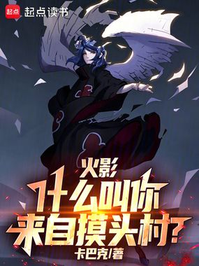 火影:什么叫你来自摸头村?在线阅读