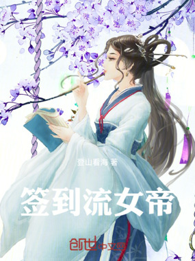 签到流女帝在线阅读
