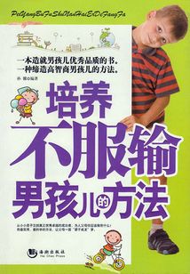 培養(yǎng)不服輸男孩兒的方法