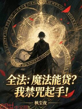 全法：魔法能贷？我禁咒起手！在线阅读