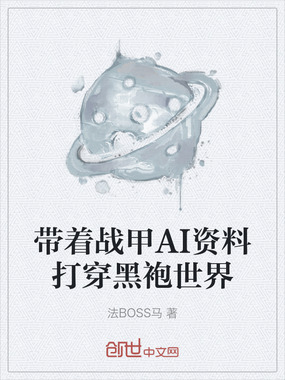 带着战甲AI资料打穿黑袍世界在线阅读